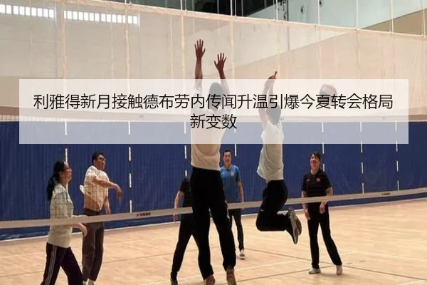 利雅得新月接触德布劳内传闻升温引爆今夏转会格局新变数