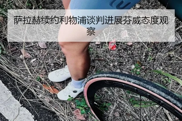 萨拉赫续约利物浦谈判进展芬威态度观察