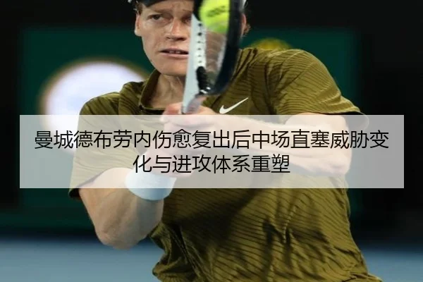 曼城德布劳内伤愈复出后中场直塞威胁变化与进攻体系重塑